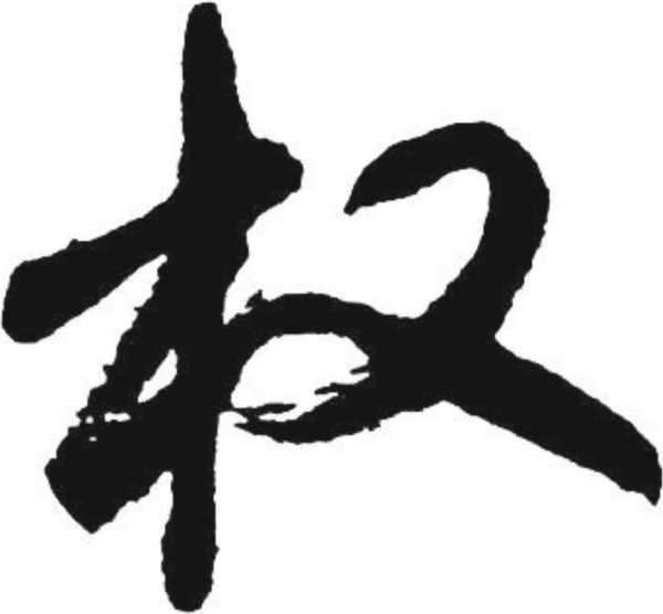 Caligrafía del carácter chino quán, marca de Consulting Quan